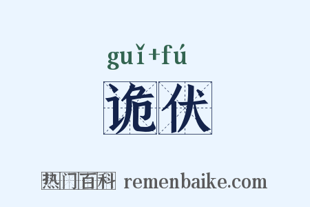 诡伏是什么意思的图片
